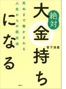 絶対大金持ちになる　死ぬまで働かされる人生からの脱出法