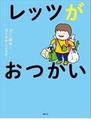 レッツがおつかい