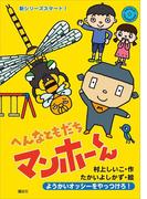 へんなともだち　マンホーくん　ようかいオッシーをやっつけろ！(わくわくライブラリー)