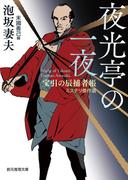夜光亭の一夜　宝引の辰捕者帳ミステリ傑作選(創元推理文庫)