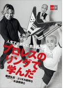 人生で必要な知恵はすべてプロレスのリングで学んだ【文春e-Books】(文春e-book)