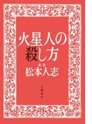 火星人の殺し方(文春e-book)