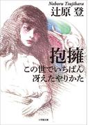 抱擁／この世でいちばん冴えたやりかた(小学館文庫)