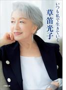 いつも私で生きていく(小学館文庫)