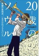 ２０歳のソウル～奇跡の告別式、一日だけのブラスバンド～