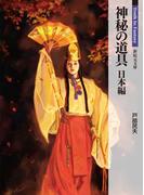 神秘の道具 日本編(新紀元文庫)