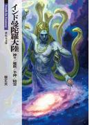 インド曼陀羅大陸 神々/魔族/半神/精霊(新紀元文庫)
