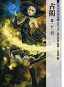 占術　命・卜・相(新紀元文庫)
