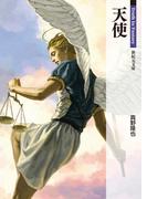 天使(新紀元文庫)
