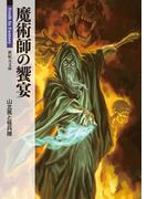 魔術師の饗宴(新紀元文庫)