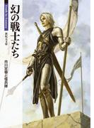 幻の戦士たち(新紀元文庫)