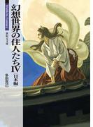 幻想世界の住人たち 4　日本編(新紀元文庫)