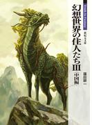 幻想世界の住人たち 3　中国編(新紀元文庫)