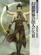 幻想世界の住人たち 2(新紀元文庫)