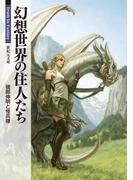 幻想世界の住人たち(新紀元文庫)