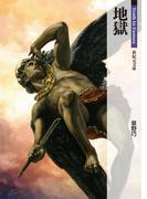 地獄(新紀元文庫)