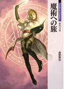魔術への旅(新紀元文庫)