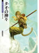 タオの神々(新紀元文庫)