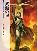 武勲の刃(新紀元文庫)