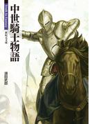 中世騎士物語(新紀元文庫)