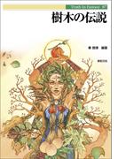 樹木の伝説