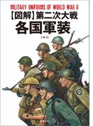 図解 第二次大戦各国軍装