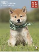 和風総本家十四代目と十三代目豆助オフィシャルフォトブック