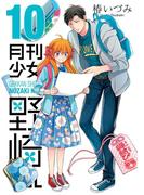 月刊少女野崎くん10巻(ガンガンコミックスONLINE)