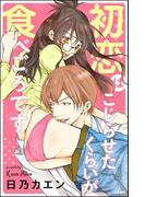 初恋はこじらせたくらいが食べごろです