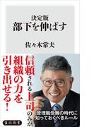 決定版　部下を伸ばす(角川新書)