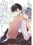 奪って満たして　僕のニーケー【電子特典付き】(Splushコミックス)