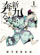 新九郎、奔る！　1(ビッグコミックス)