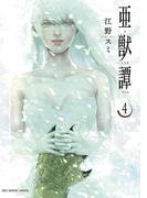 亜獣譚　4(マンガワンコミックス)