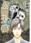 人間失格　3(ビッグコミックス)