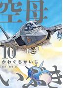 空母いぶき　10(ビッグコミックス)