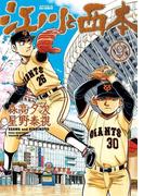 江川と西本　9(ビッグコミックス)