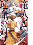竜人と運命の対 2 赤き月の縁【イラスト入り】(ビーボーイノベルズ)