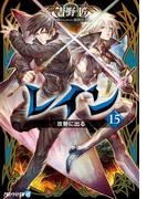 レイン15　攻勢に出る(アルファライト文庫)