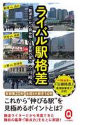 ライバル駅格差　「鉄道史」から読み解く主要駅の実力(イースト新書Q)