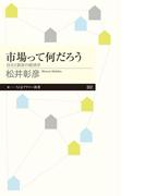 市場って何だろう　──自立と依存の経済学(ちくまプリマー新書)