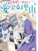 魔法薬師が二番弟子を愛でる理由　～専属お食事係に任命されました～　1(B'sLOG COMICS)