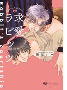 求愛ラビッツ(ダリアコミックスe)