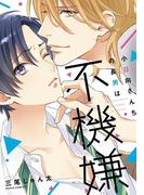 小日向さんちの長男は不機嫌(ダリアコミックスe)