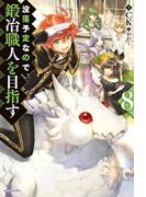没落予定なので、鍛冶職人を目指す 8(カドカワBOOKS)