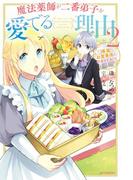 魔法薬師が二番弟子を愛でる理由　２　～専属お食事係に任命されました～(カドカワBOOKS)