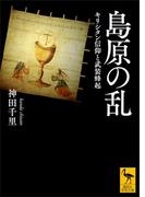 島原の乱　キリシタン信仰と武装蜂起(講談社学術文庫)