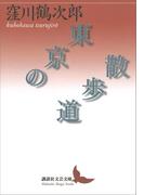 東京の散歩道(講談社文芸文庫)