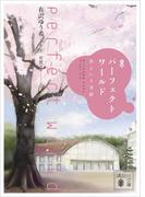 小説　パーフェクトワールド　君といる奇跡(講談社文庫)