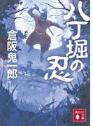 八丁堀の忍(講談社文庫)
