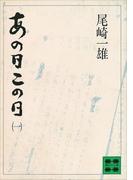 あの日この日（一）(講談社文庫)